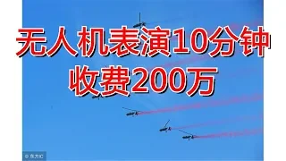 无人机表演10分钟收费200万