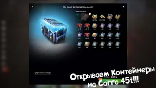 Открываем Контейнеры на Carro 45t - "Десятка" за 57.000 Голды?!?! Tanks Blitz.