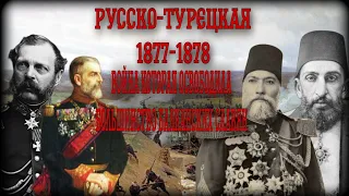 Русско-Турецкая (1877-1878 годов). Война которая освободила большинство Балканских славян.