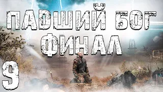 S.T.A.L.K.E.R. Падший Бог #9. Финал