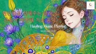 나른하게, 여유롭게, 평화롭게 ~마음이 편안해지는 클래식 힐링음악 #healing #healingmusic #힐링영상 #relaxingmusic #classic #치유