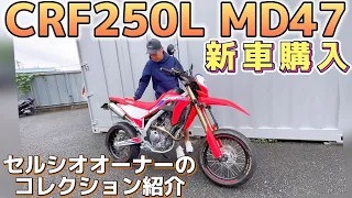 【純さんのホンダ CRF250 LMD47】新車コンプリートカーを購入‼️走行わずか300キロ　2023年式 セルシオオーナーのコレクション紹介