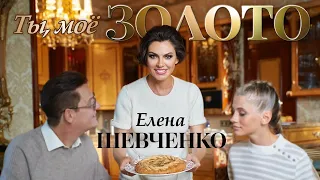 Елена Шевченко – Ты, мое золото (Премьера клипа)