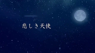 【046曲目】悲しき天使（森山良子）／Miya