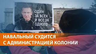 Навальный: "Это фактически пытка!"