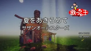 【カラオケ】夏をあきらめて / サザンオールスターズ