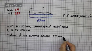 Страница 64 Задание 291 – Математика 4 класс Моро – Учебник Часть 1