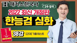 한국사능력검정시험 심화｜2주합격! 2022 한능검 심화 개정판 강의 38강(근대 기출 테스트)｜해커스한국사 김승범｜한국사 1급, 한국사 정리, 한국사 공부법