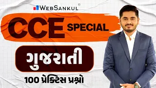 CCE માટે ગુજરાતીના 100 પ્રેક્ટિસ પ્રશ્નો | Gujarati Grammar | CCE Exam | PSI | WebSankul