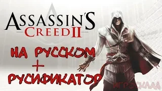 Assassin's Creed II  ➤➤  На русском языке. Русификация игры + Русификатор.