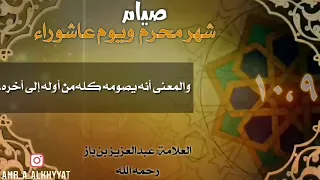 صيام شهر محرم ويوم عاشوراء للعلامة ابن باز رحمه الله تعالى