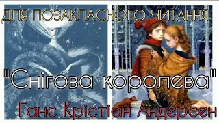 "Снігова королева" аудіокнига Ганс Крістіан Андерсен для позакласного читання