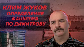 Клим Жуков об определении фашизма по Димитрову.