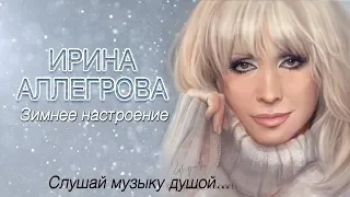 АУДИО Ирина Аллегрова "Зимнее настроение"