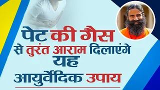 पेट की गैस से तुरंत आराम दिलाएंगे यह आयुर्वेदिक उपाय || Swami Ramdev