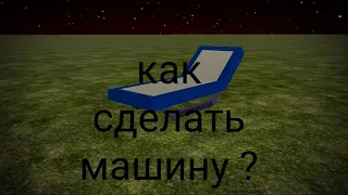 как сделать машину идея взета у таблетка