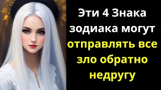 Эти 4 Знака зодиака могут отправлять все зло обратно недругу