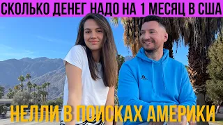 Сколько денег нужно для жизни в США на 1 месяц. Наши траты