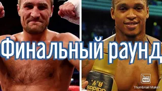 Финальный РАУНД!Сергей Ковалев Энтони Ярд Sergey Kovalev Anthony Yarde