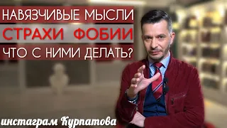 Как быть со своими страхами, фобиями и навязчивыми мыслями? | Андрей Курпатов | Шаг за шагом