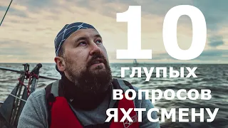 10 глупых вопросов ЯХТСМЕНУ