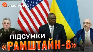 ГОЛОВНІ ЗАЯВИ Остіна та Міллі: результати Рамштайн-8 для України /Брифінг Голос Америки