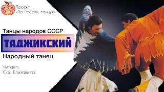 Таджикский народный танец / Танцы народов СССР