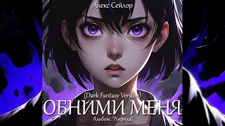 AlexSeylor & Suno -  Обними меня Dark Fantasy Version / 2024 / Лирика