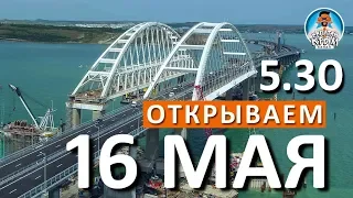 🔴 КРЫМСКИЙ МОСТ  16 МАЯ - ОТКРЫТИЕ В 5.30 УТРА!!!  УРА!!!  КАПИТАН КРЫМ