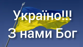 Україно з нами Бог!!!