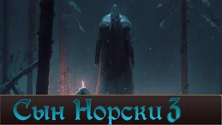 "Сын Норски" История Часть Третья. Total War Warhammer