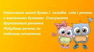 Онлайн-урок письма: Написання малої букви ї, складів, слів і речень з вивченими буквами.