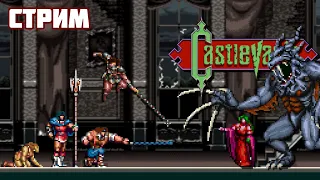 Запись стрима от 18.03.2022. Играем в Castlevania по вашему выбору - Стрим по мотивам Extra Life