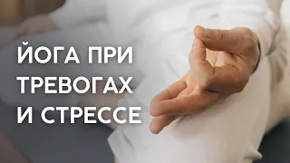 Йога при тревогах и стрессе