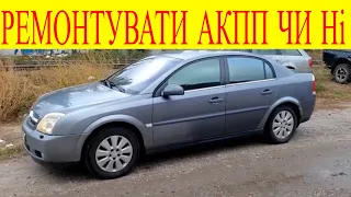 Не поспішайте ремонтувати АКПП поки не подивитесь це відео на прикладі Opel Vectra C  Z22SE АКПП