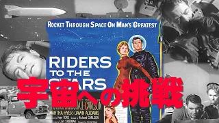 宇宙への挑戦 RIDERS TO THE STARS 全米から集められたパイロット候補たち。過酷な訓練を乗り越えた者だけが人類の命運を賭けた宇宙探検に挑む。５０年代SF特撮映画・DVDは日本語吹替収録