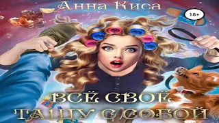 Аудиокнига "Всё своё тащу с собой" - Киса Анна