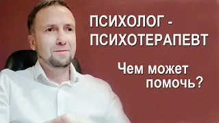 Психолог - психотерапевт. Чем может помочь? #консультация