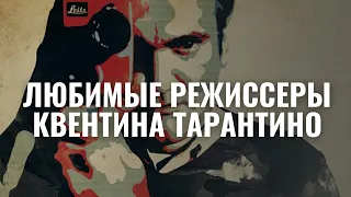 ЛЮБИМЫЕ РЕЖИССЕРЫ КВЕНТИНА ТАРАНТИНО (ТОП-5)