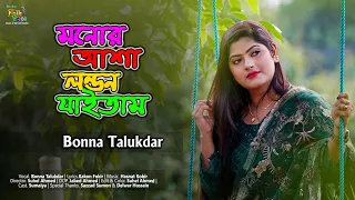 Monor Asha London-Jaitam Bonna Talukdar| মনোর আশা লন্ডন যাইতাম- বন্যা তালুকদার |New Music Video 2022