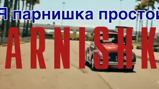 Арик Думикян - Парнишка караоке текст