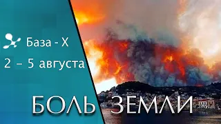 Катаклизмы 2-5 августа. Лесные пожары в Турции, Греции, США. Боль Земли