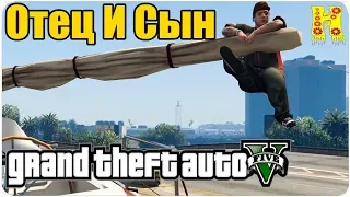 GTA 5 Прохождение №9 Отец И Сын