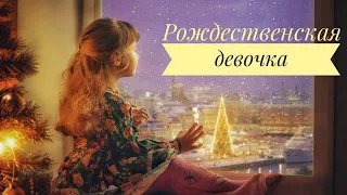 🌟ОЧЕНЬ интересный рассказ - Рождественская девочка🌟