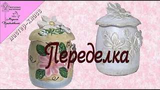 Декор старых керамических баночек