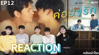 [EP.12] Reaction!! ค่อยๆรัก Step By Step (END) | #หนังหน้าโรงxค่อยๆรัก