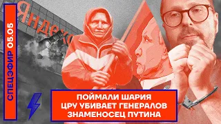 ⚡️  ПОЙМАЛИ ШАРИЯ | ЦРУ УБИВАЕТ ГЕНЕРАЛОВ | ЗНАМЕНОСЕЦ ПУТИНА