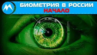 Биометрия в России. Начало