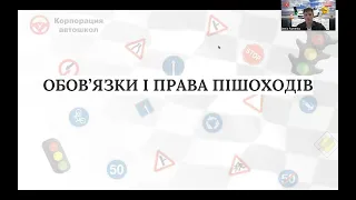 4. Обовʼязки і права пішоходів,пасажирів (5). 6.Вимоги до велосипедистів, осіб що керують гужовим тр