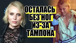 История модели Лорен Вассер, потерявшей ноги из-за тампона